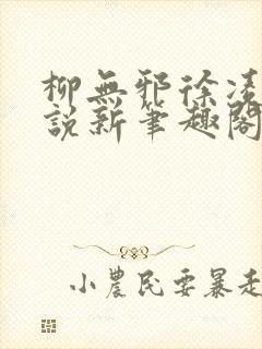 柳无邪徐凌雪小说新笔趣阁