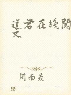 道君在线阅读全文