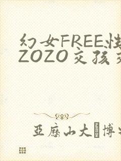 幻女FREE性ZOZO交孩交