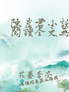 陈岸君小说免费阅读全文无弹窗