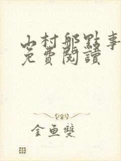 山村那点事小说免费阅读