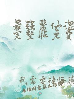 最强医仙混都市完整版免费阅读