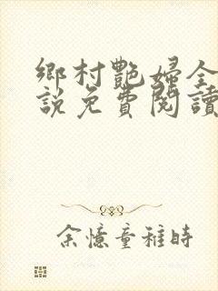乡村艳妇全本小说免费阅读
