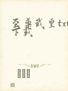 至尊武皇txt下载