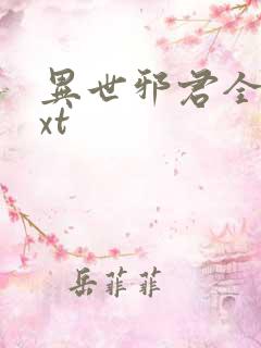 异世邪君全本txt