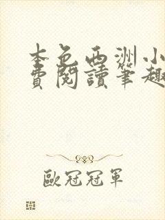 本色西洲小说免费阅读笔趣阁全文