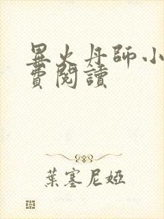 异火丹师小说免费阅读