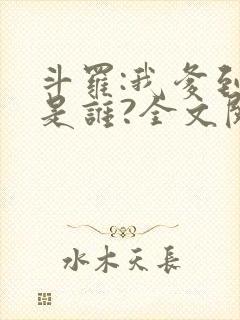 斗罗:我爹到底是谁?全文阅读阅读