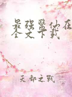 最强医仙在都市全文下载