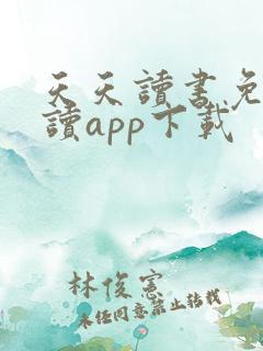 天天读书免费阅读app下载