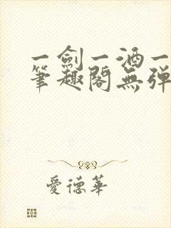 一剑一酒一乾坤笔趣阁无弹窗