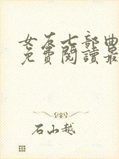 女友七部曲小说免费阅读最新章节