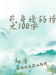 我身边的榜样作文100字