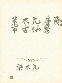 叶不凡唐飞雪都市古仙医