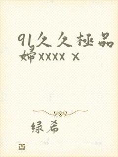 91久久极品少妇xxxxⅹ