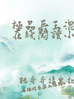 极品兵王混山村在线阅读小说