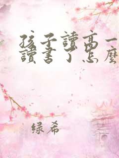 孩子读高一不想读书了怎么办