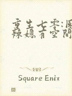 重生七零:团宠辣媳有空间免费阅读无弹窗