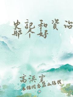 史记和资治通鉴哪个好