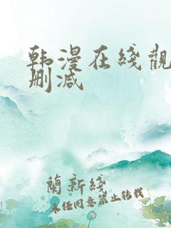 韩漫在线观看无删减