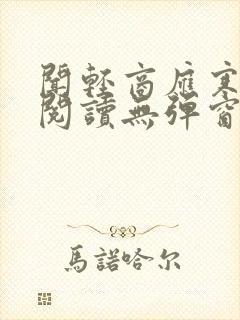 闻轻商应寒免费阅读无弹窗笔趣阁