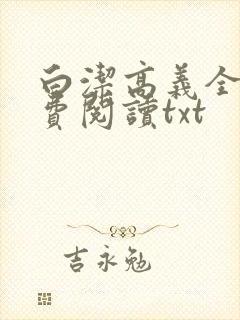 白洁高义全文免费阅读txt