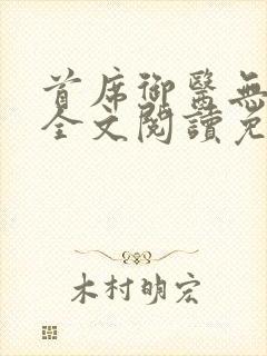 首席御医无弹窗全文阅读免费