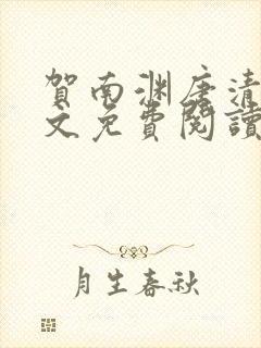贺南渊唐清欢全文免费阅读