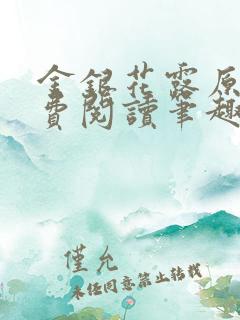 金银花露原文免费阅读笔趣阁