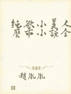 纯欲小美人他那么乖小说全文阅读免费