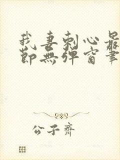 我妻刺心最新章节无弹窗笔趣阁