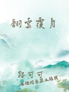 翻云覆月