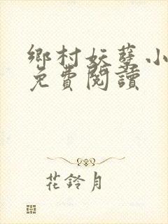 乡村妖孽小医仙免费阅读
