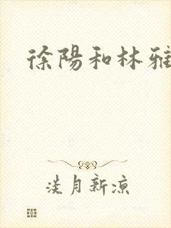 徐阳和林雅清