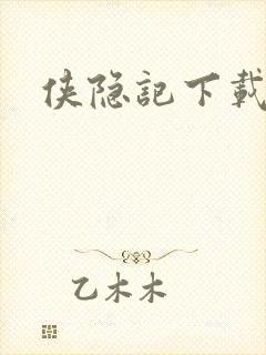 侠隐记下载