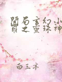 开局玄幻小猪斗罗之灵珠神剑