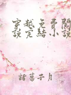 穿越免费阅读小说完结小说