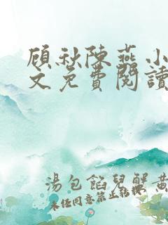 顾秋陈燕小说全文免费阅读笔趣阁无弹窗