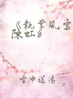 《执掌风云萧峥陈虹》