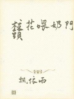 校花喂奶门卫老头