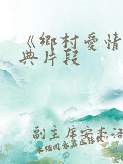《乡村爱情》经典片段