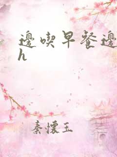 边吃早餐边肉她h