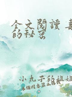 全文阅读 妻子的秘密
