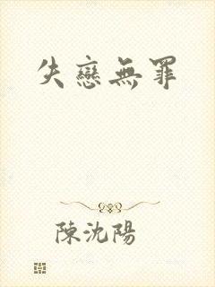失恋无罪