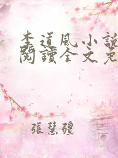 李道风小说在线阅读全文免费无弹窗