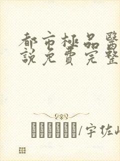 都市极品医神小说免费完整在线阅读