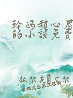 干妈赵心眉陈斌的小说免费阅读