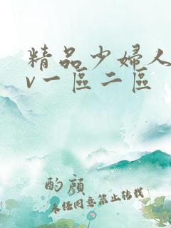 精品少妇人妻av一区二区