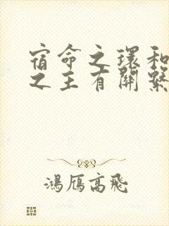 宿命之环和诡秘之主有关系吗