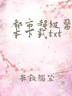 都市超级医仙全本下载txt